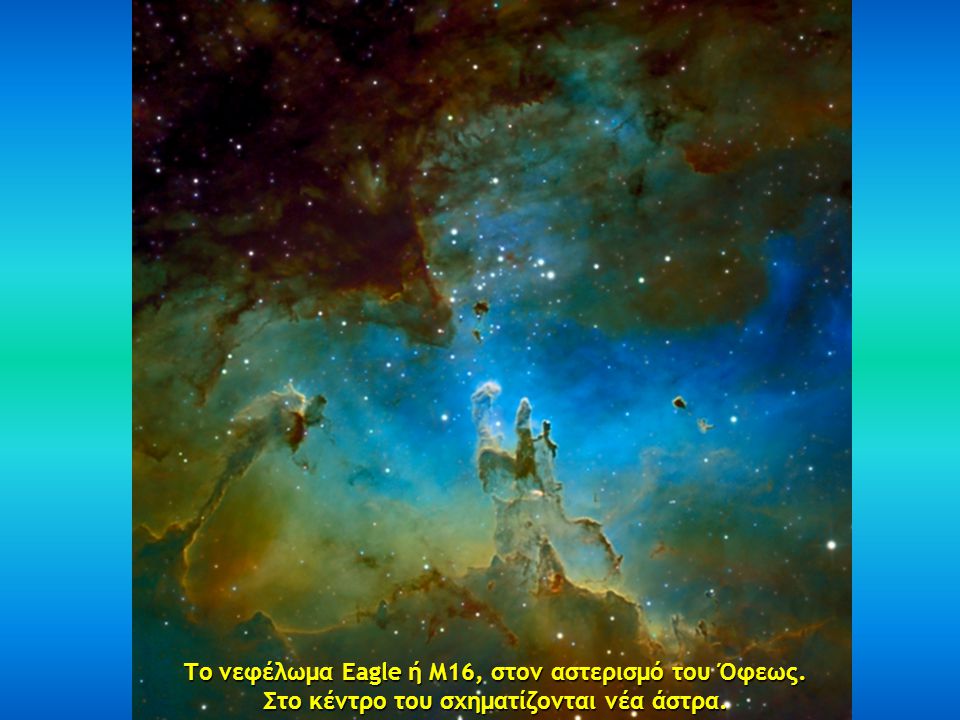 Το νεφέλωμα Eagle ή M16, στον αστερισμό του Όφεως.