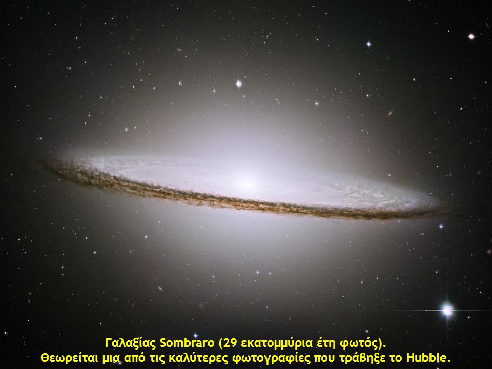 Γαλαξίας Sombraro (29 εκατομμύρια έτη φωτός).