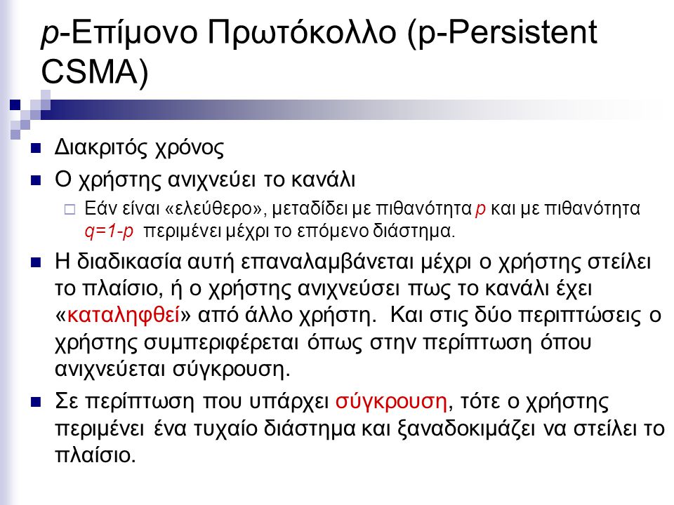 p-Επίμονο Πρωτόκολλο (p-Persistent CSMA)