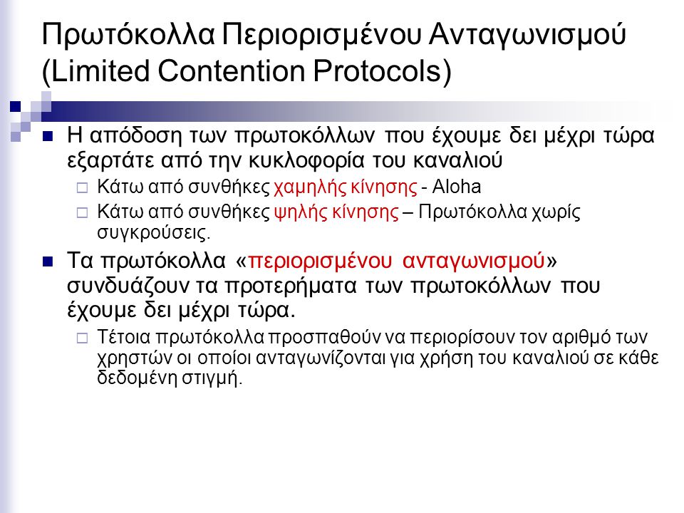 Πρωτόκολλα Περιορισμένου Ανταγωνισμού (Limited Contention Protocols)