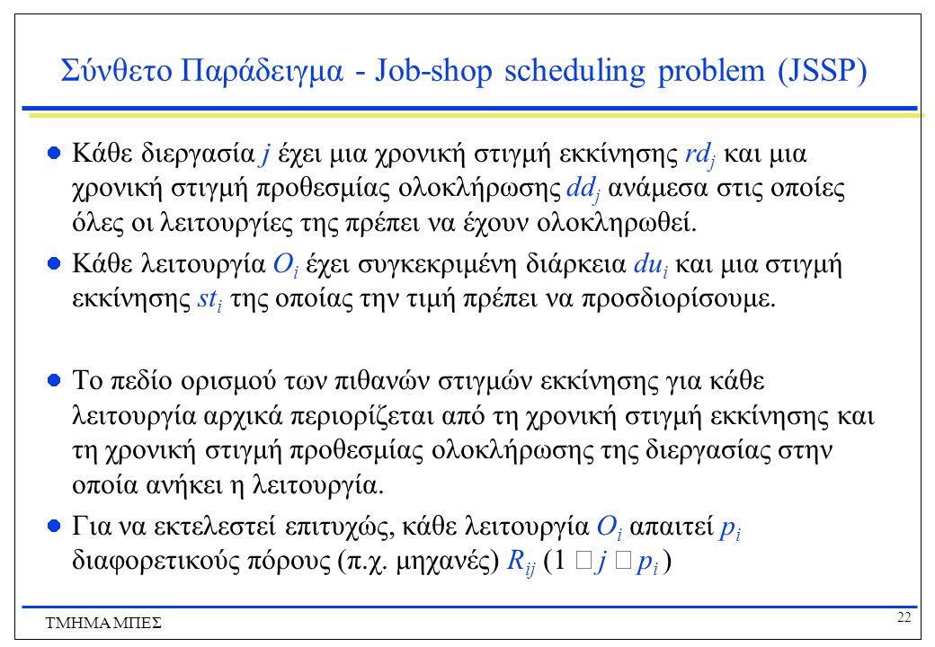 Σύνθετο Παράδειγμα - Job-shop scheduling problem (JSSP)