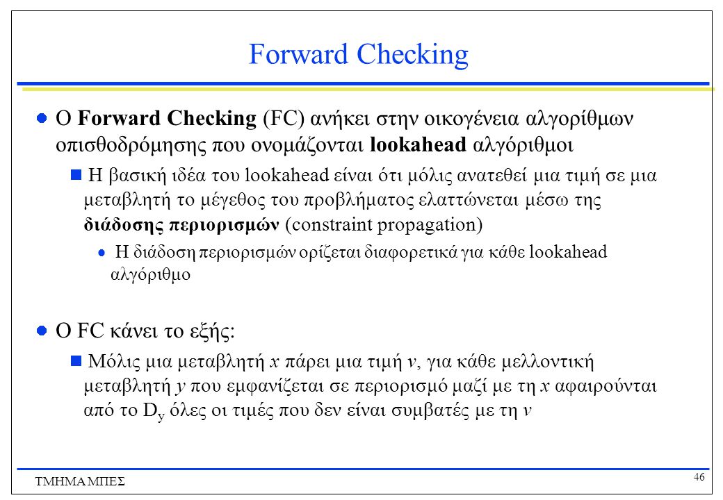 Forward Checking O Forward Checking (FC) ανήκει στην οικογένεια αλγορίθμων οπισθοδρόμησης που ονομάζονται lookahead αλγόριθμοι.