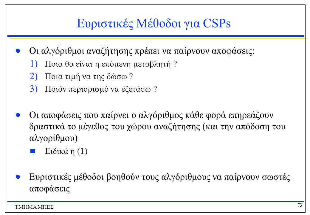 Ευριστικές Μέθοδοι για CSPs