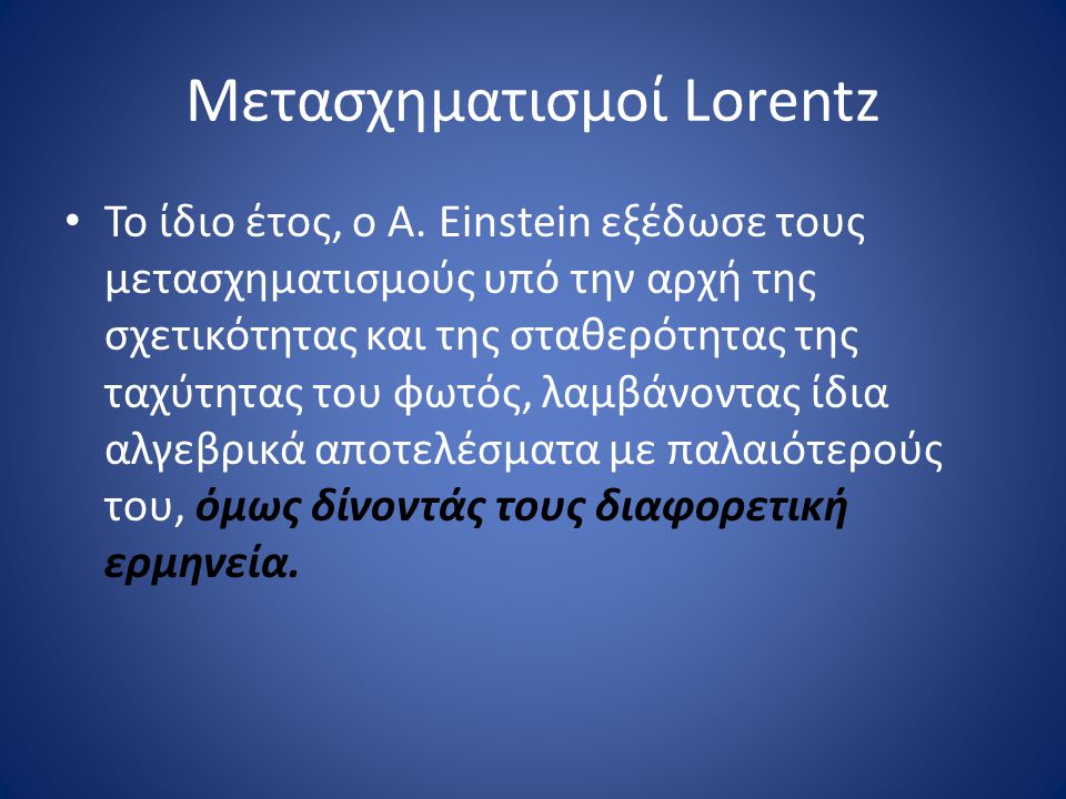 Μετασχηματισμοί Lorentz