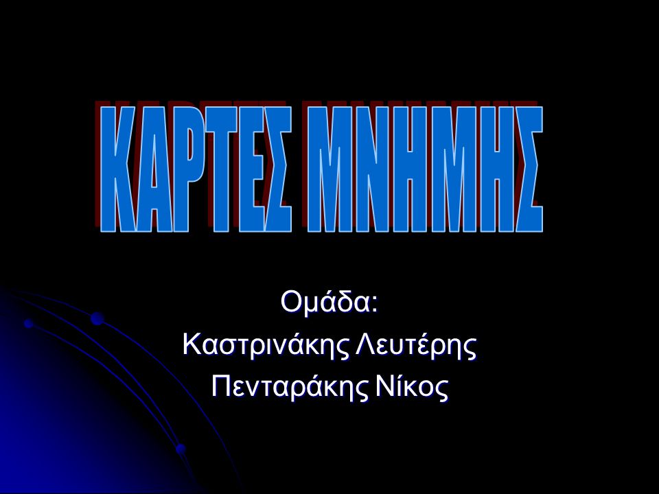 Ομάδα: Καστρινάκης Λευτέρης Πενταράκης Νίκος