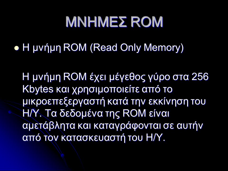ΜΝΗΜΕΣ ROM Η μνήμη ROM (Read Only Memory)