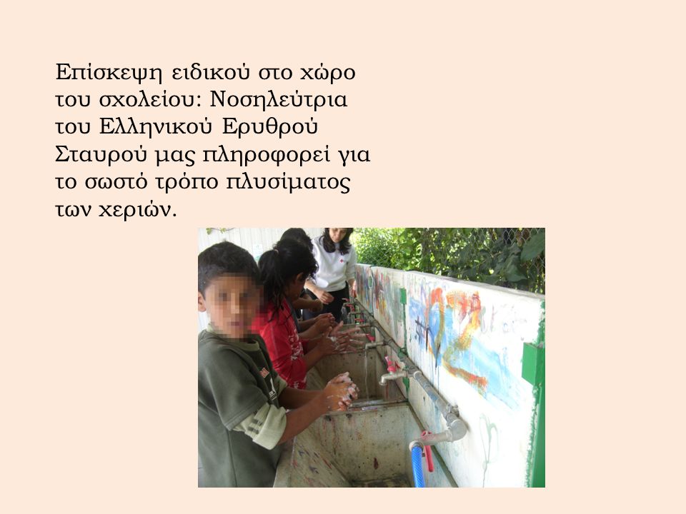 Επίσκεψη ειδικού στο χώρο του σχολείου: Νοσηλεύτρια του Ελληνικού Ερυθρού Σταυρού μας πληροφορεί για το σωστό τρόπο πλυσίματος των χεριών.