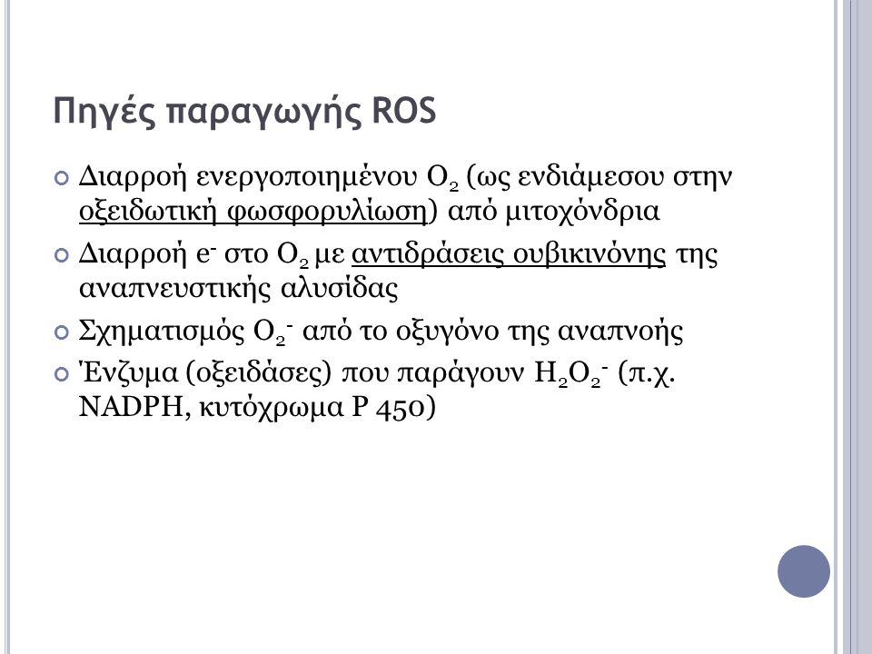 Πηγές παραγωγής ROS Διαρροή ενεργοποιημένου Ο2 (ως ενδιάμεσου στην οξειδωτική φωσφορυλίωση) από μιτοχόνδρια.