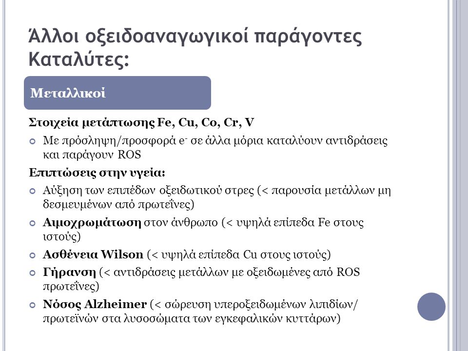 Άλλοι οξειδοαναγωγικοί παράγοντες Καταλύτες: