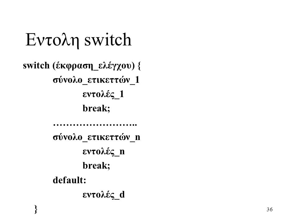 Εντολη switch switch (έκφραση_ελέγχου) { σύνολο_ετικεττών_1 εντολές_1