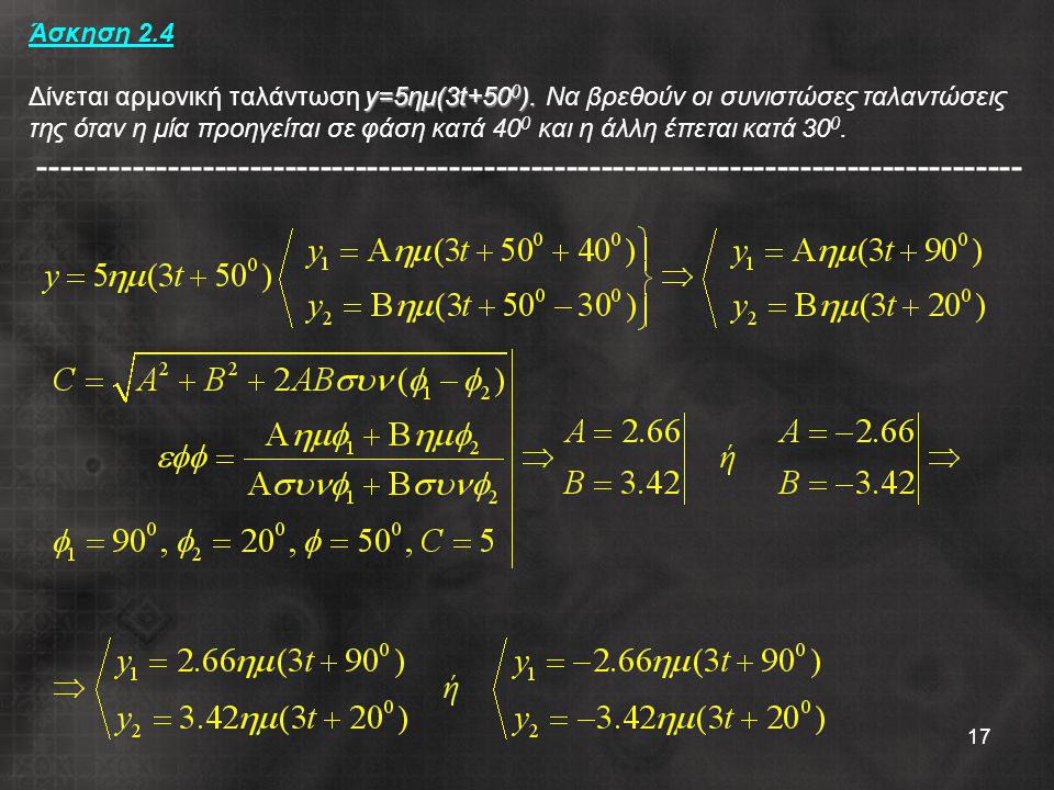 Άσκηση 2. 4 Δίνεται αρμονική ταλάντωση y=5ημ(3t+500)