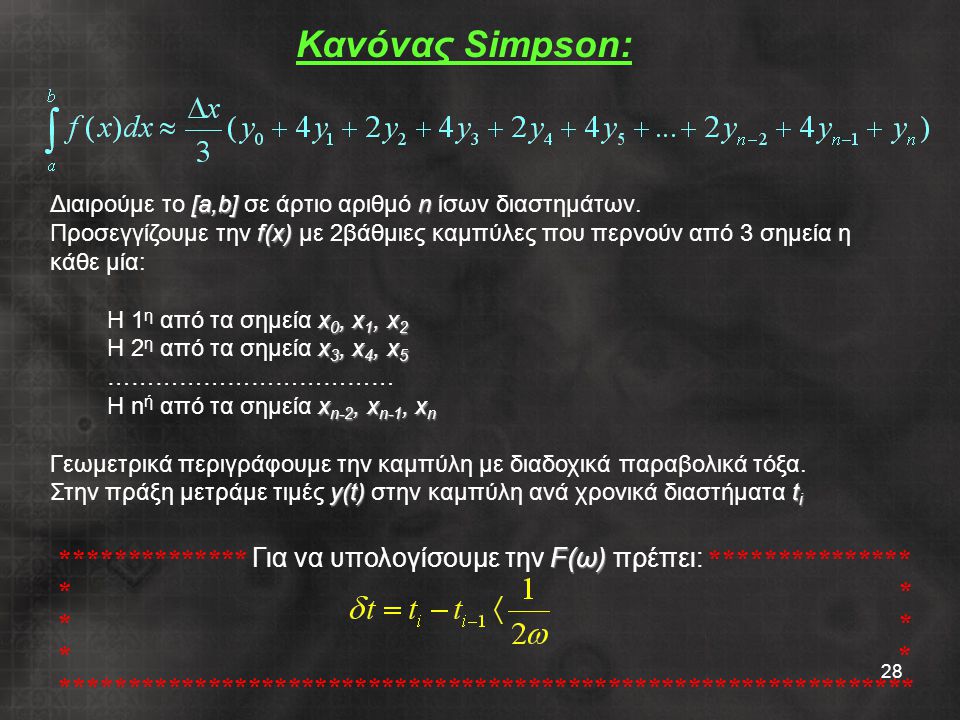 Κανόνας Simpson: Διαιρούμε το [a,b] σε άρτιο αριθμό n ίσων διαστημάτων.