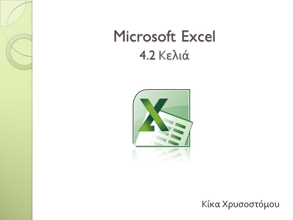 Microsoft Excel 4.2 Κελιά Κίκα Χρυσοστόμου