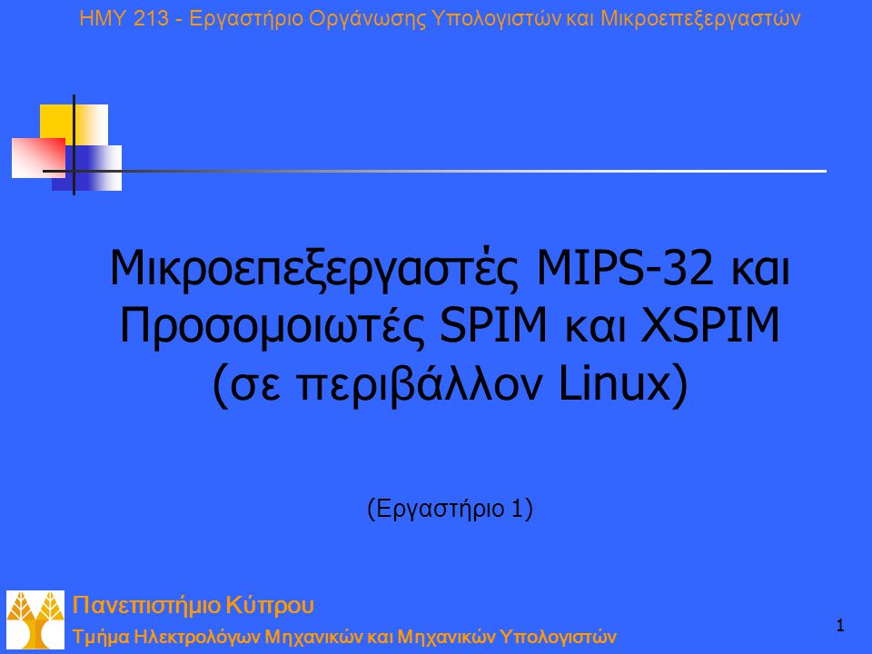 Μικροεπεξεργαστές MIPS-32 και Προσομοιωτές SPIM και XSPIM (σε περιβάλλον Linux) (Εργαστήριο 1)