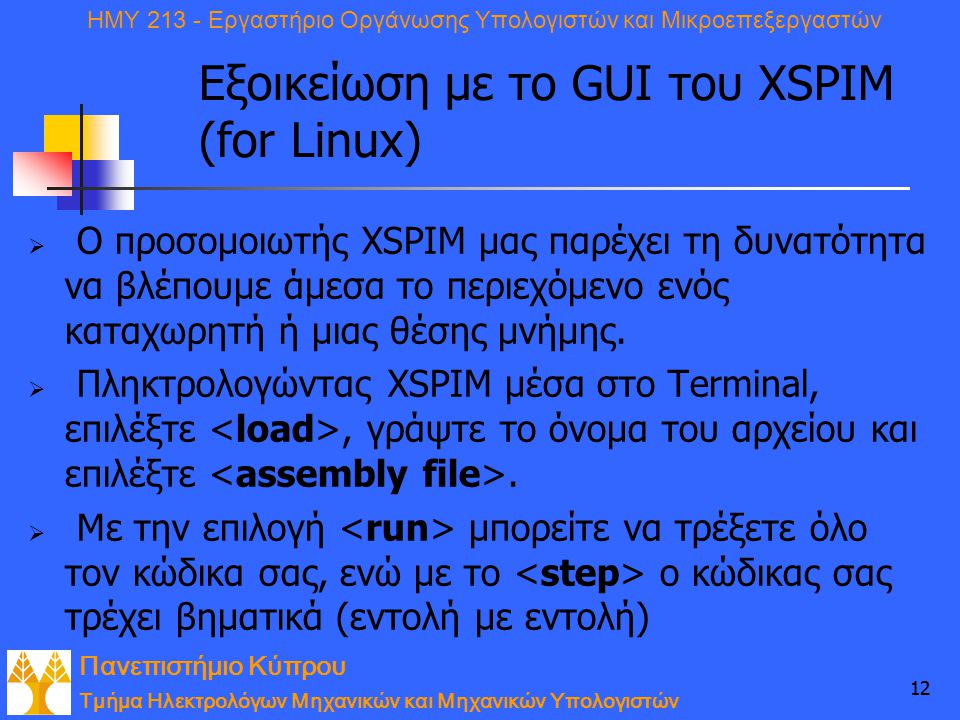 Εξοικείωση με το GUI του ΧSPIM (for Linux)