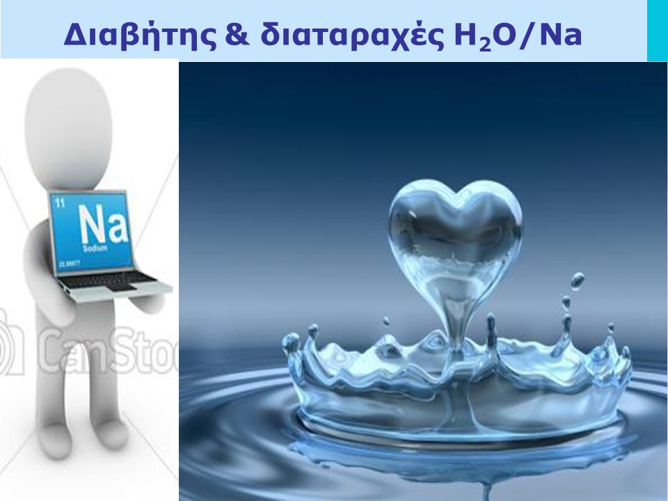 Διαβήτης & διαταραχές H2O/Νa