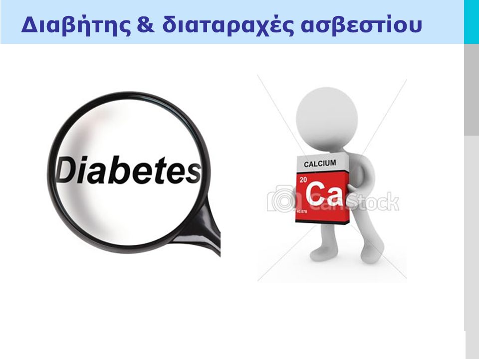 Διαβήτης & διαταραχές ασβεστίου