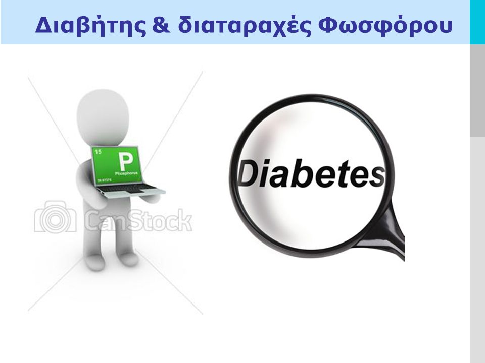 Διαβήτης & διαταραχές Φωσφόρου