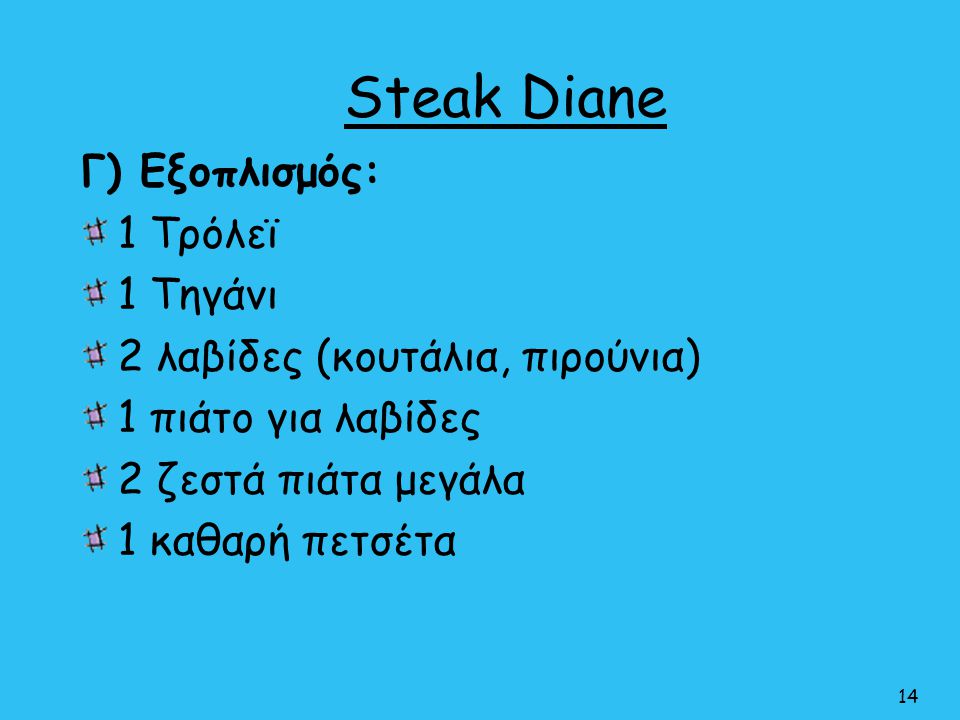 Steak Diane Γ) Εξοπλισμός: 1 Τρόλεϊ 1 Τηγάνι