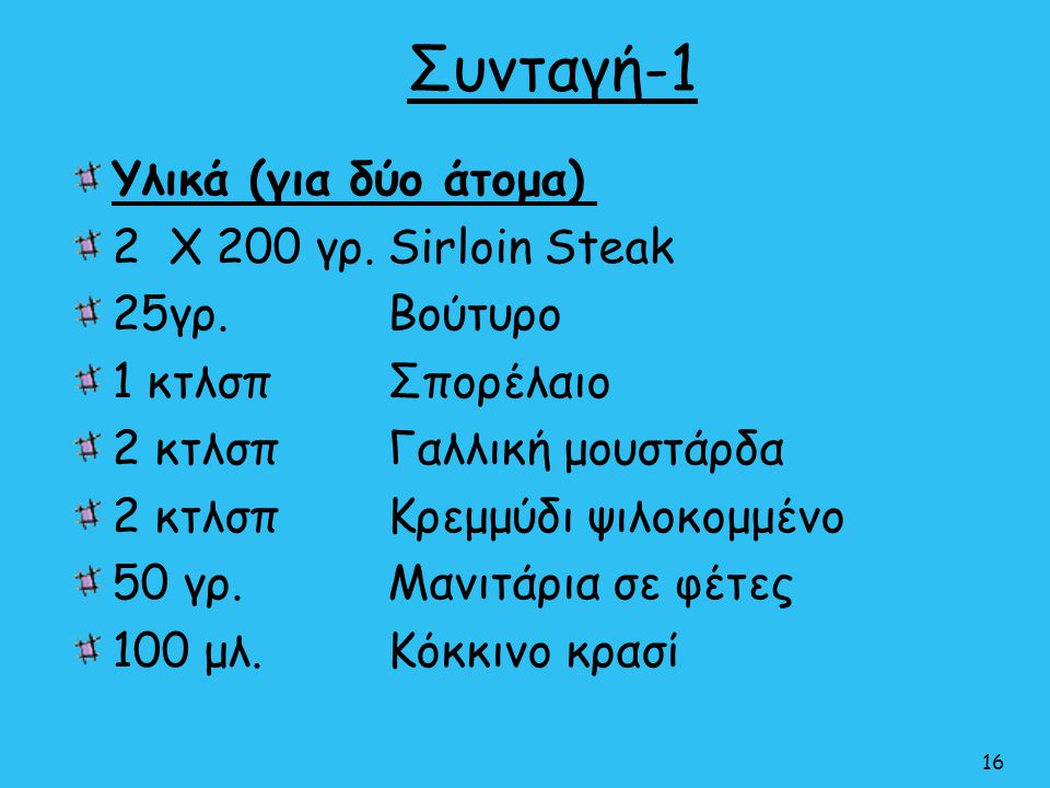 Συνταγή-1 Υλικά (για δύο άτομα) 2 Χ 200 γρ. Sirloin Steak