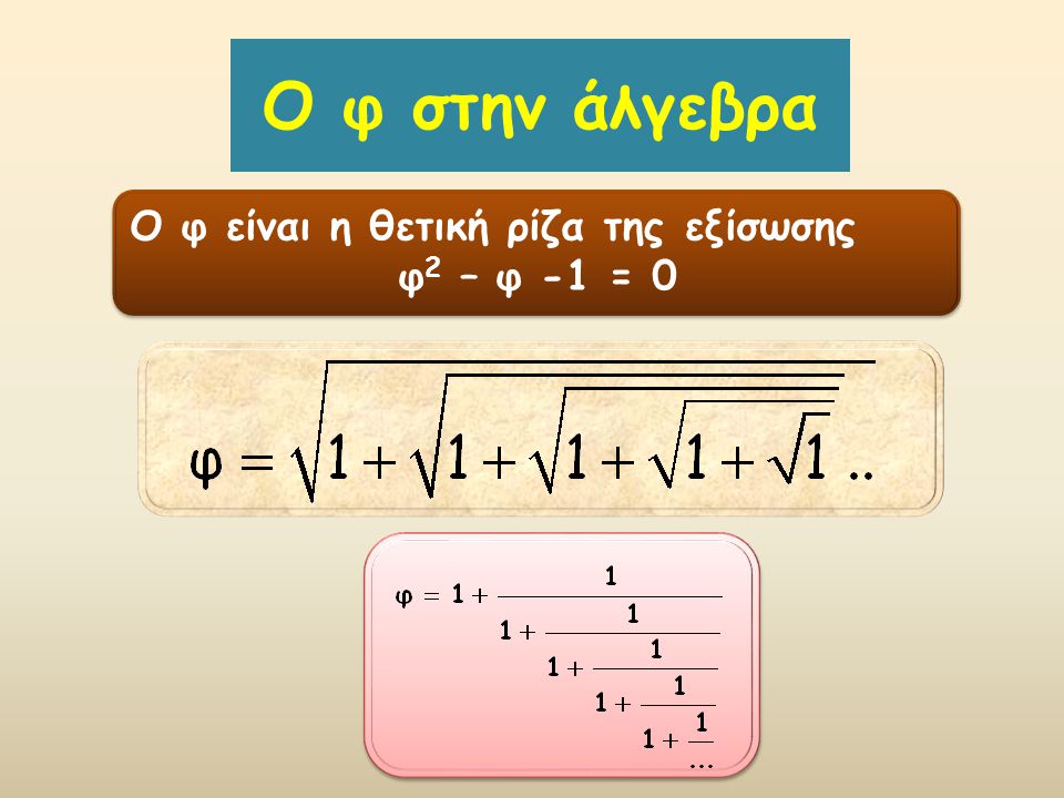 O φ στην άλγεβρα Ο φ είναι η θετική ρίζα της εξίσωσης φ2 – φ -1 = 0