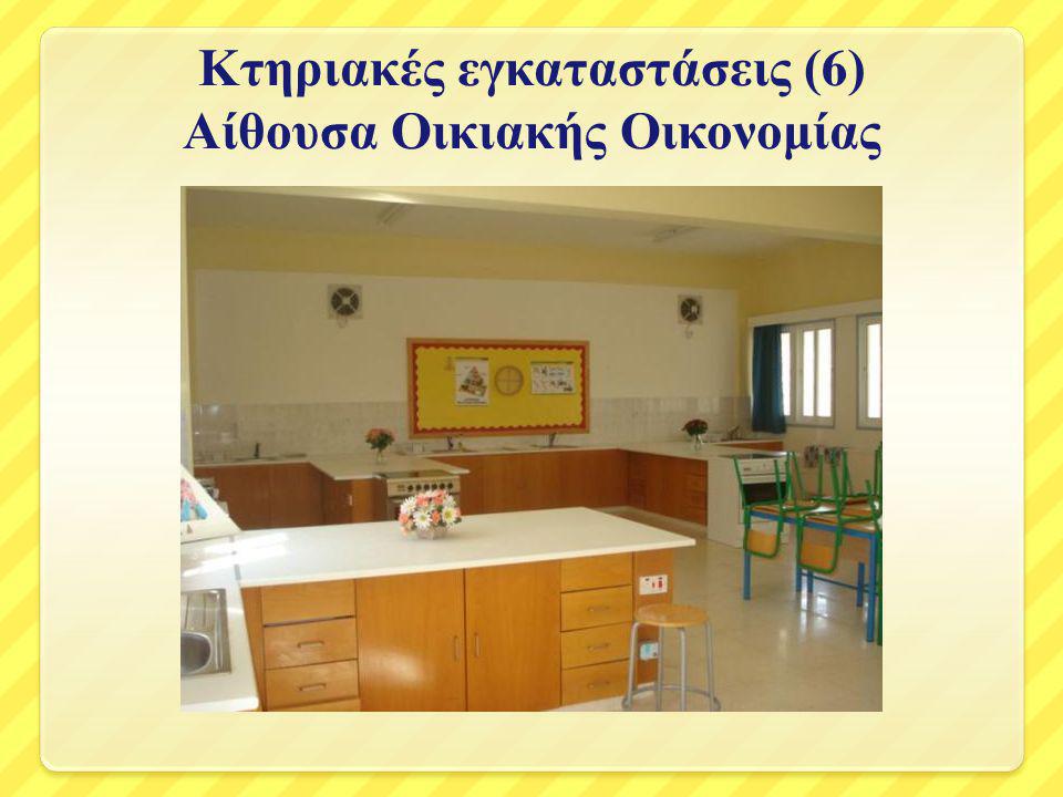 Κτηριακές εγκαταστάσεις (6) Αίθουσα Οικιακής Οικονομίας