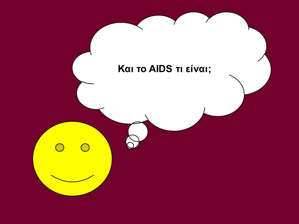 Και το AIDS τι είναι;