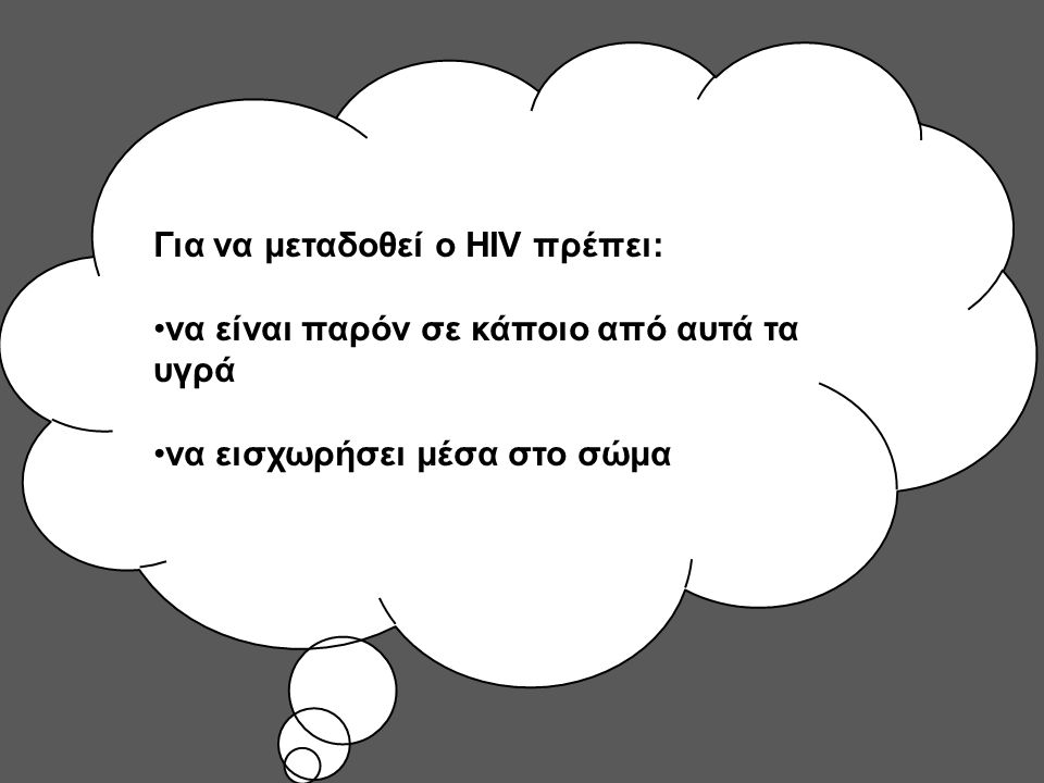 Για να μεταδοθεί ο HIV πρέπει: