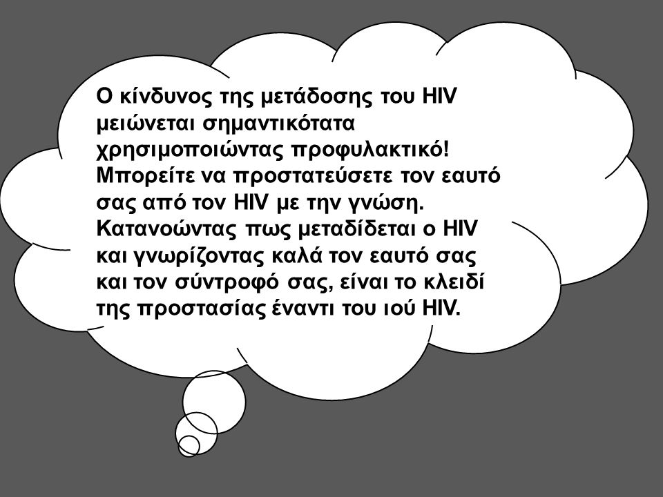 Ο κίνδυνος της μετάδοσης του HIV μειώνεται σημαντικότατα χρησιμοποιώντας προφυλακτικό!.