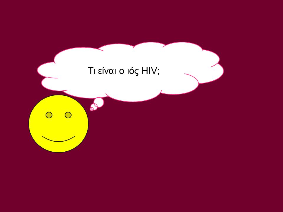 Τι είναι ο ιός HIV;