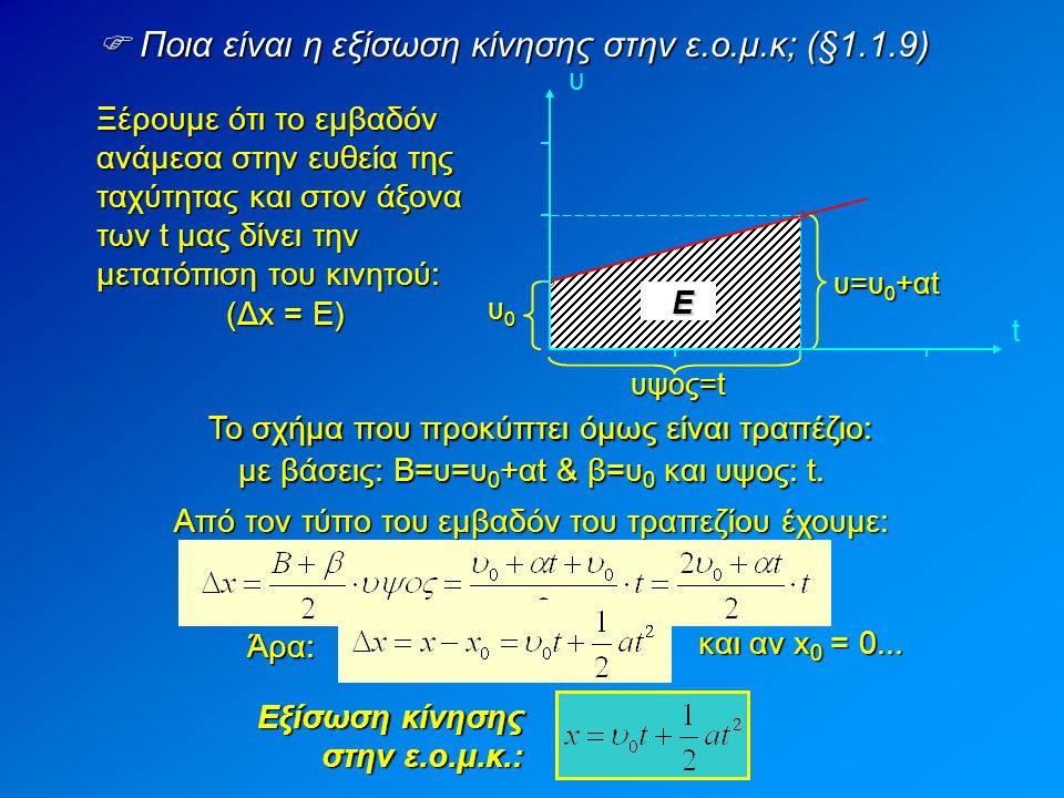  Ποια είναι η εξίσωση κίνησης στην ε.ο.μ.κ; (§1.1.9)