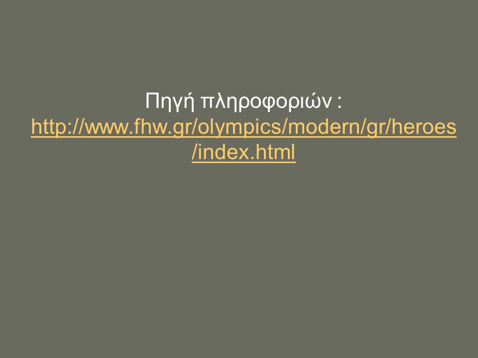 Πηγή πληροφοριών :   fhw. gr/olympics/modern/gr/heroes/index