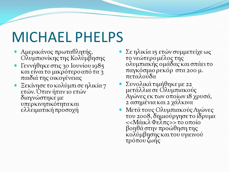 MICHAEL PHELPS Αμερικάνος πρωταθλητής, Ολυμπιονίκης της Κολύμβησης