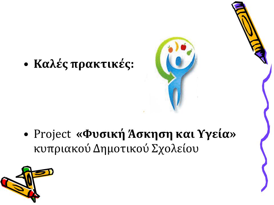 Καλές πρακτικές: Project «Φυσική Άσκηση και Υγεία» κυπριακού Δημοτικού Σχολείου