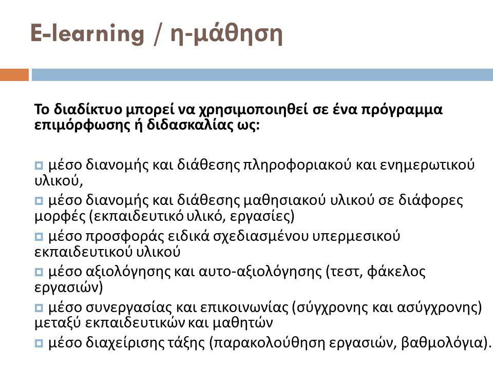 E-learning / η-μάθηση Το διαδίκτυο μπορεί να χρησιμοποιηθεί σε ένα πρόγραμμα επιμόρφωσης ή διδασκαλίας ως:
