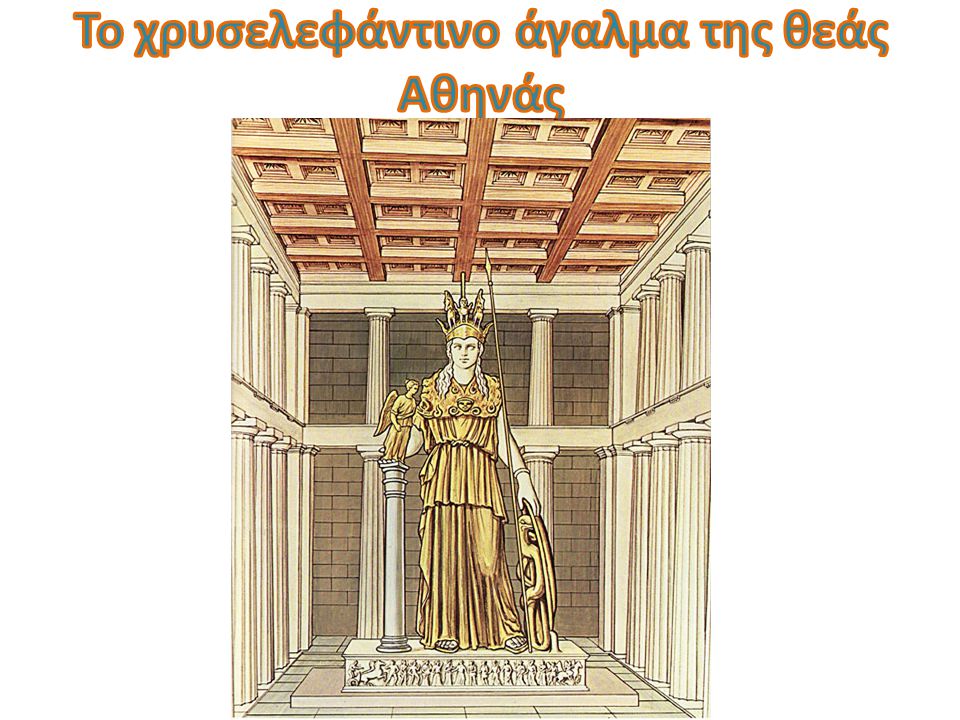 Το χρυσελεφάντινο άγαλμα της θεάς Αθηνάς