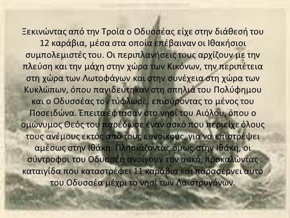 Ξεκινώντας από την Τροία ο Οδυσσέας είχε στην διάθεσή του 12 καράβια, μέσα στα οποία επέβαιναν οι Ιθακήσιοι συμπολεμιστές του.