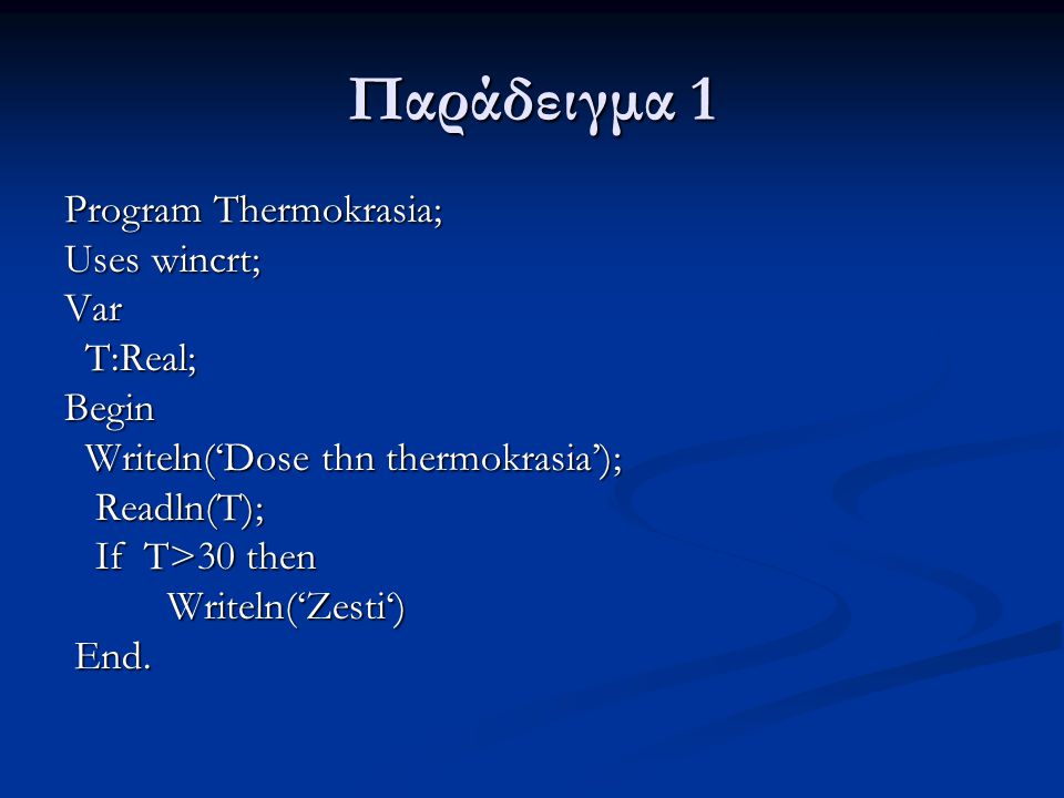Παράδειγμα 1 Program Thermokrasia; Uses wincrt; Var T:Real; Begin