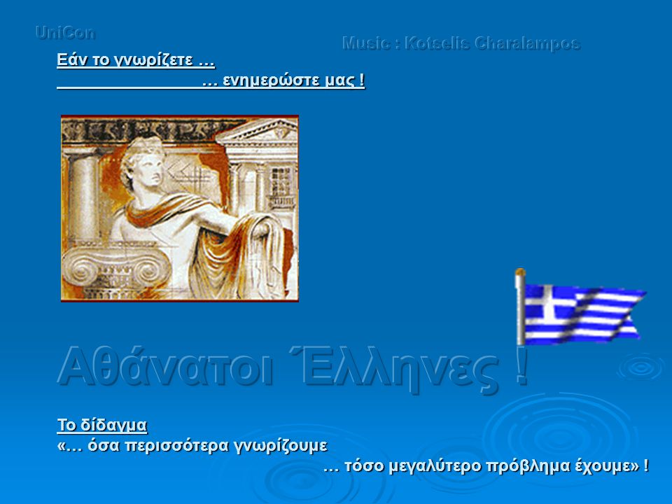 Αθάνατοι Έλληνες ! UniCon Music : Kotselis Charalampos