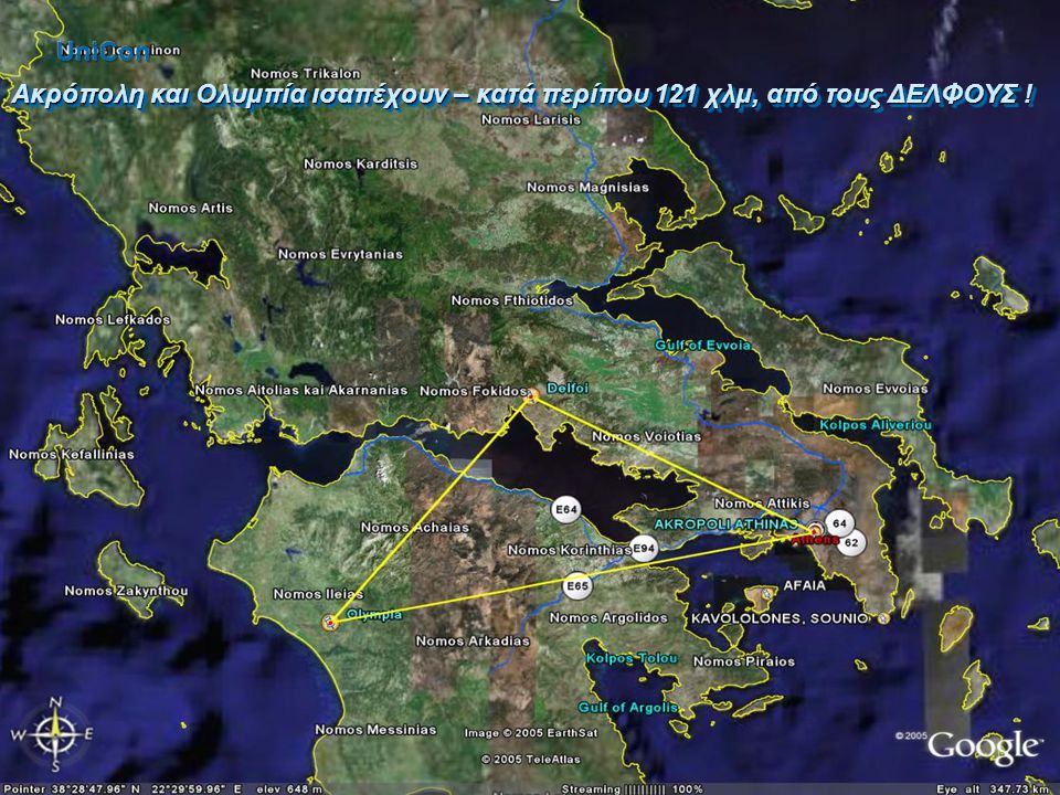 UniCon Ακρόπολη και Ολυμπία ισαπέχουν – κατά περίπου 121 χλμ, από τους ΔΕΛΦΟΥΣ !