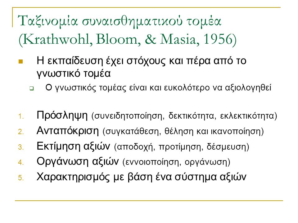 Ταξινομία συναισθηματικού τομέα (Krathwohl, Bloom, & Masia, 1956)