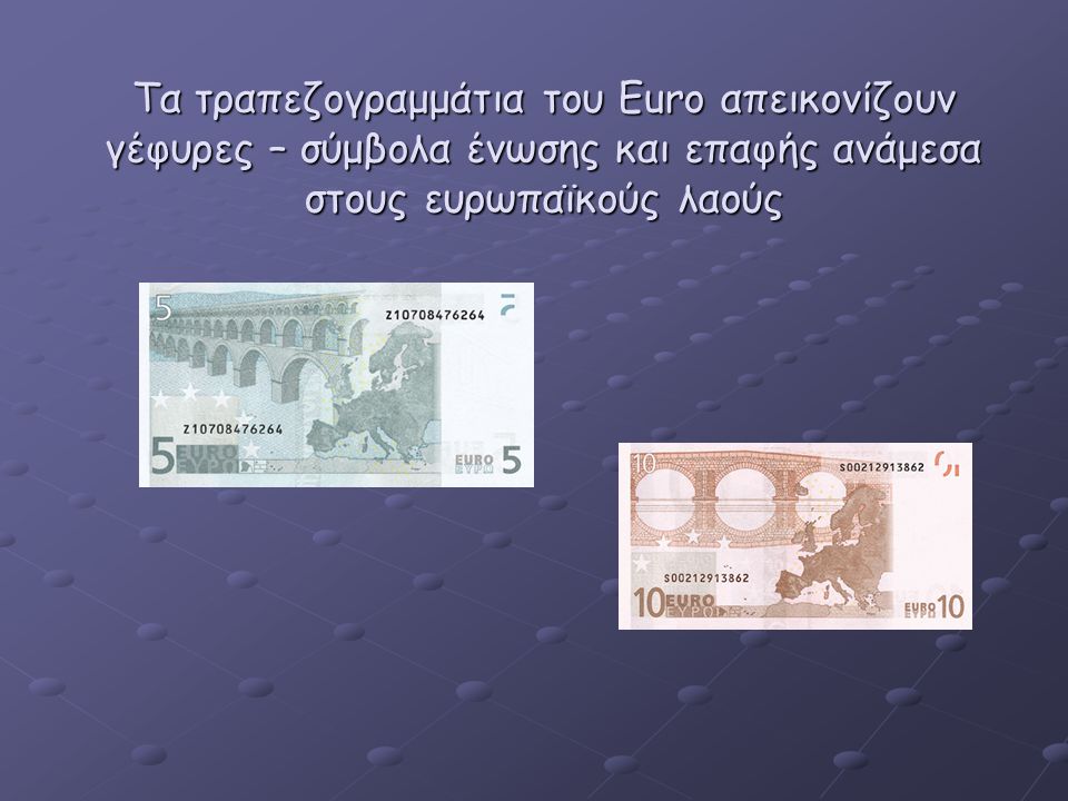 Τα τραπεζογραμμάτια του Euro απεικονίζουν γέφυρες – σύμβολα ένωσης και επαφής ανάμεσα στους ευρωπαϊκούς λαούς
