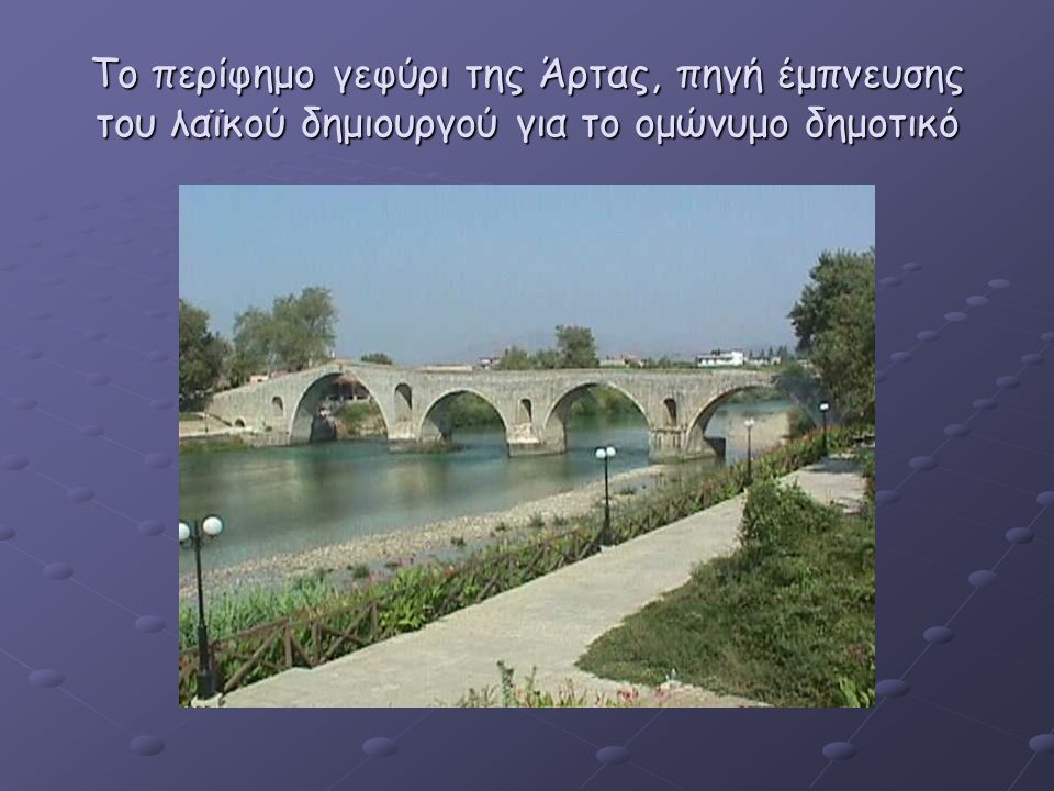 Το περίφημο γεφύρι της Άρτας, πηγή έμπνευσης του λαϊκού δημιουργού για το ομώνυμο δημοτικό