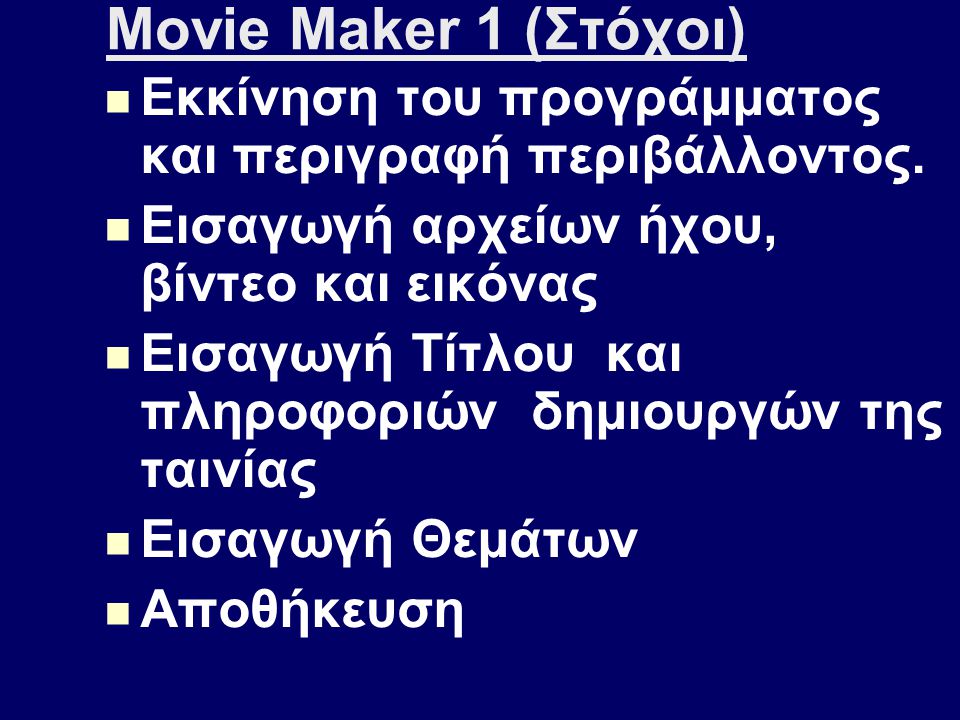 Movie Maker 1 (Στόχοι) Eκκίνηση του προγράμματος και περιγραφή περιβάλλοντος. Εισαγωγή αρχείων ήχου, βίντεο και εικόνας.