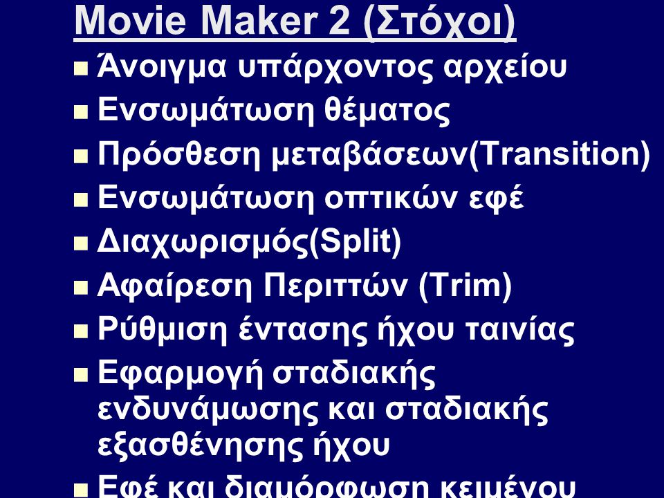 Movie Maker 2 (Στόχοι) Άνοιγμα υπάρχοντος αρχείου Ενσωμάτωση θέματος