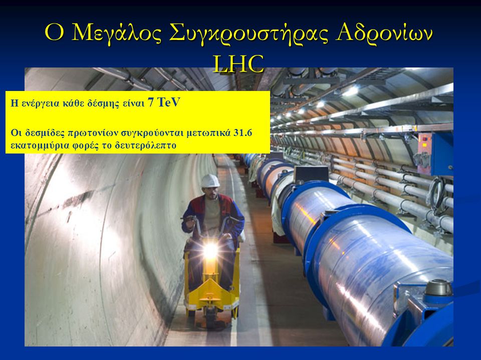 O Μεγάλος Συγκρουστήρας Αδρονίων LHC