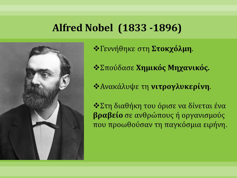 Alfred Nobel ( ) Γεννήθηκε στη Στοκχόλμη.