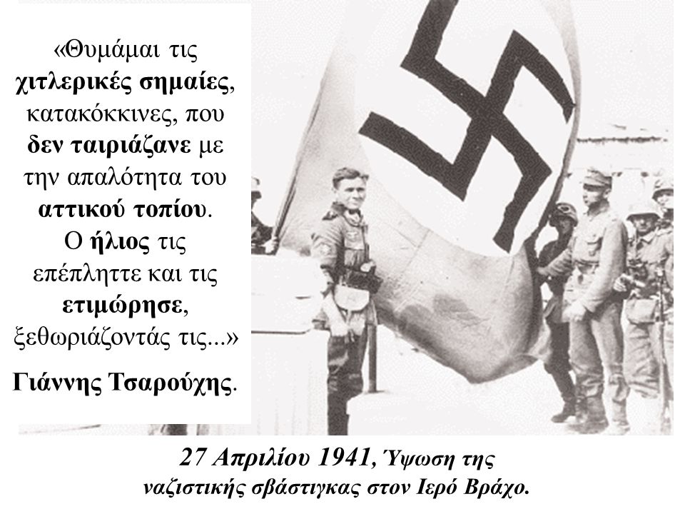 27 Απριλίου 1941, Ύψωση της ναζιστικής σβάστιγκας στον Iερό Βράχο.