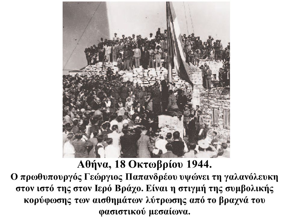 Αθήνα, 18 Οκτωβρίου 1944.