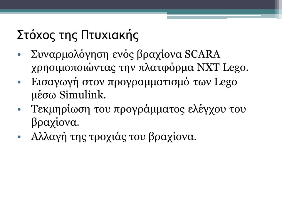 Στόχος της Πτυχιακής Συναρμολόγηση ενός βραχίονα SCARA χρησιμοποιώντας την πλατφόρμα NXT Lego.